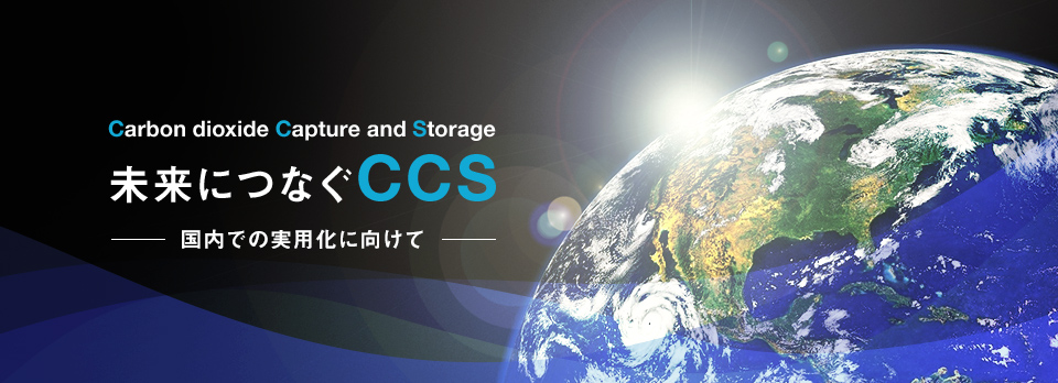 未来につなぐCCS　～国内での実用化に向けて～