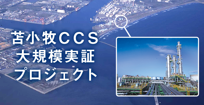 苫小牧CCS実証プロジェクト