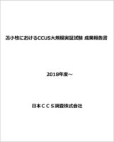 苫小牧におけるCCUS大規模実証試験成果報告書